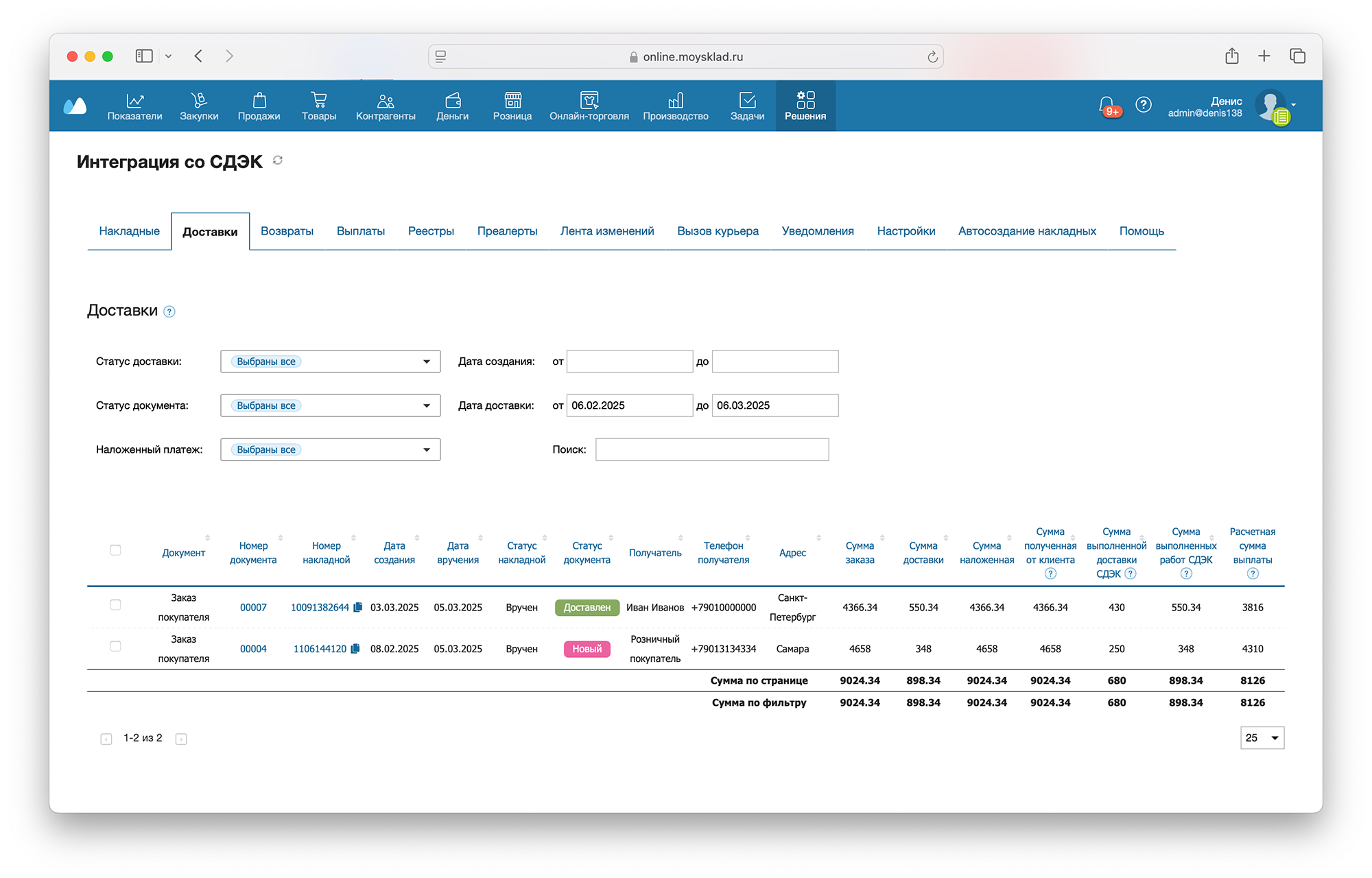 Интерфейс раздела Доставки